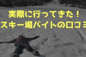 スキー場リゾートバイト口コミ・体験談