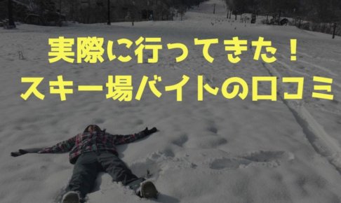スキー場リゾートバイト口コミ・体験談