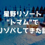 星野リゾートトマム・リゾートバイト体験談